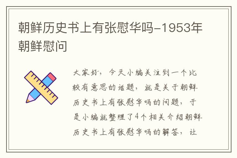 朝鲜历史书上有张慰华吗-1953年朝鲜慰问