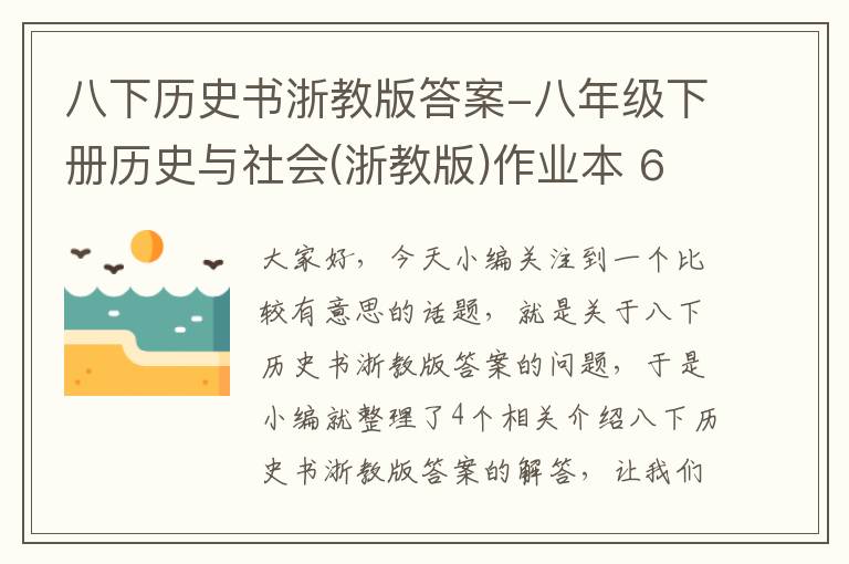 八下历史书浙教版答案-八年级下册历史与社会(浙教版)作业本 68页 第七单元 第四课 悄然转变中...