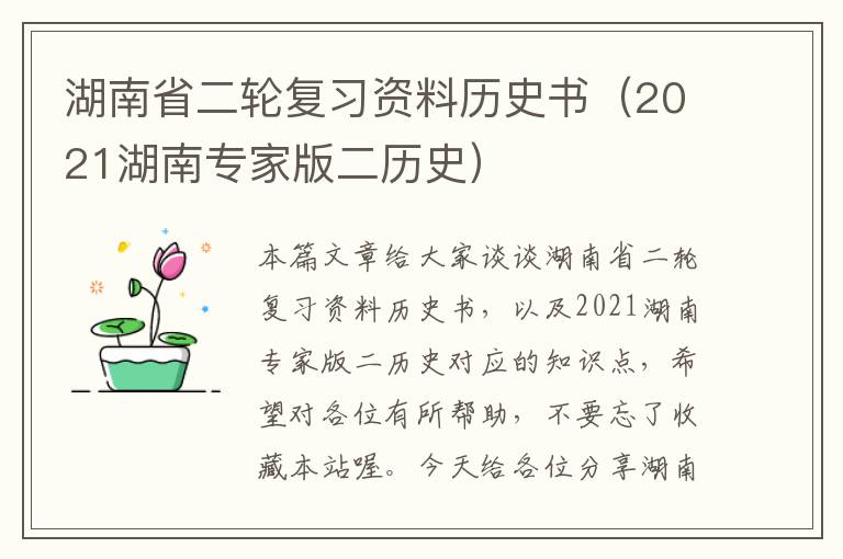 湖南省二轮复习资料历史书（2021湖南专家版二历史）