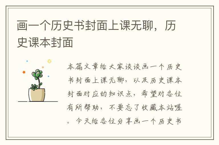 画一个历史书封面上课无聊，历史课本封面