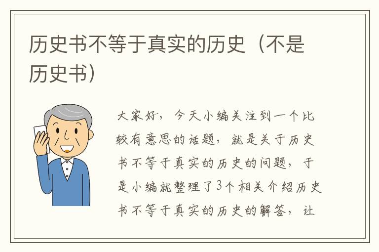 历史书不等于真实的历史（不是历史书）