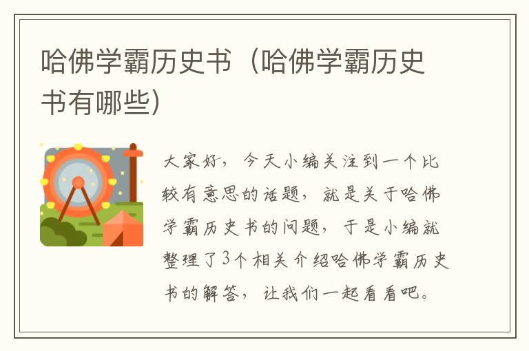 哈佛学霸历史书（哈佛学霸历史书有哪些）