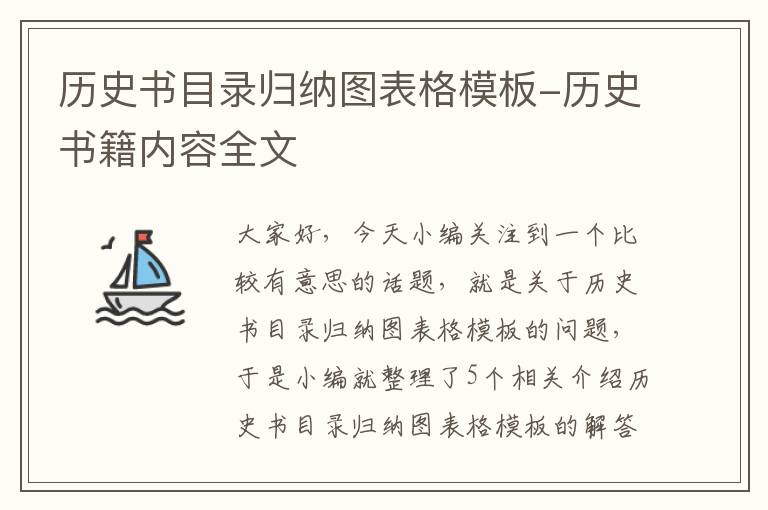 历史书目录归纳图表格模板-历史书籍内容全文