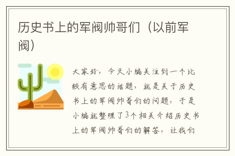 历史书上的军阀帅哥们（以前军阀）