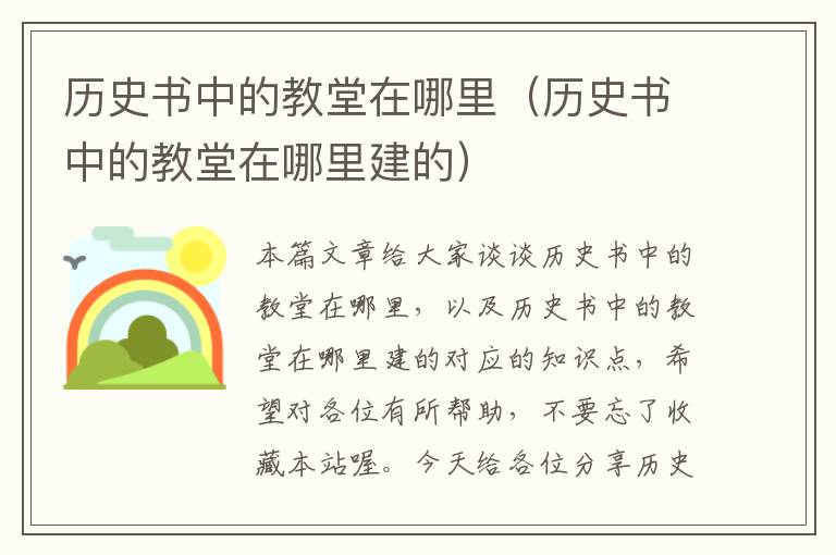 历史书中的教堂在哪里（历史书中的教堂在哪里建的）