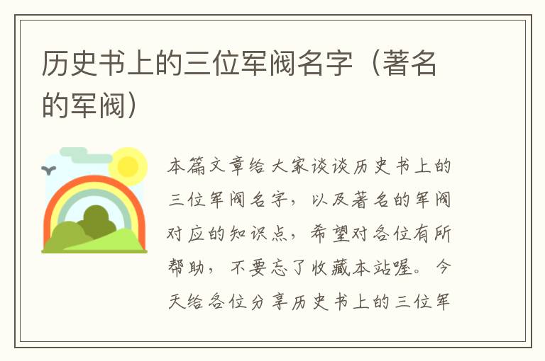 历史书上的三位军阀名字（著名的军阀）