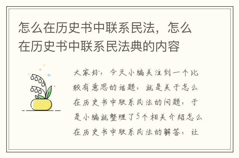 怎么在历史书中联系民法，怎么在历史书中联系民法典的内容