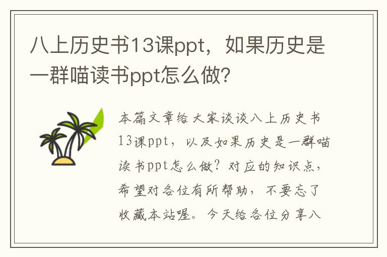 八上历史书13课ppt，如果历史是一群喵读书ppt怎么做？