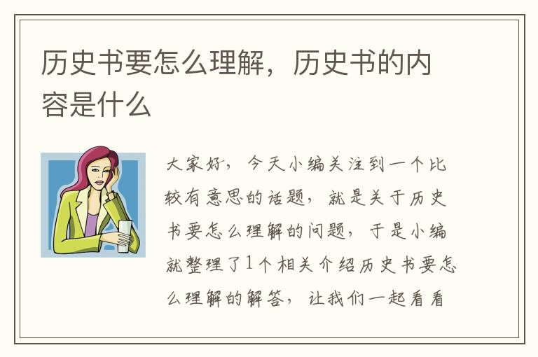 历史书要怎么理解，历史书的内容是什么