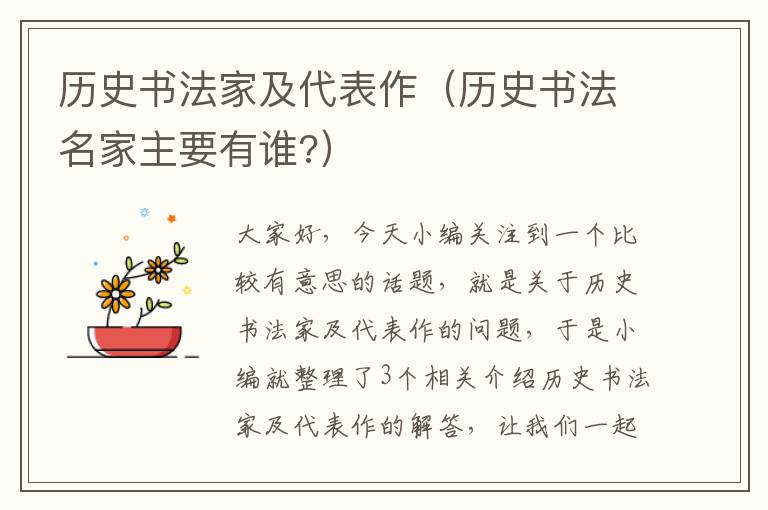 历史书法家及代表作（历史书法名家主要有谁?）