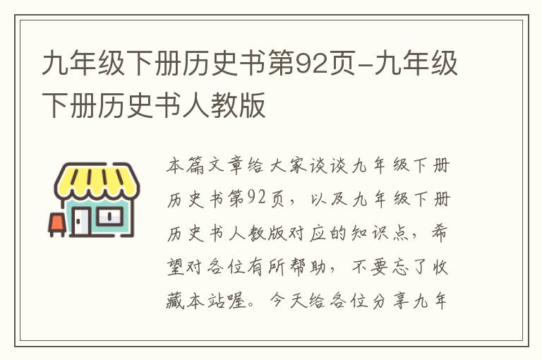 九年级下册历史书第92页-九年级下册历史书人教版