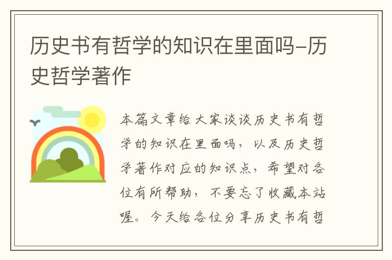 历史书有哲学的知识在里面吗-历史哲学著作