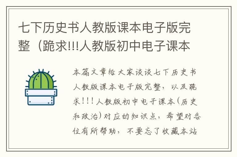 七下历史书人教版课本电子版完整（跪求!!!人教版初中电子课本(历史和政治)）