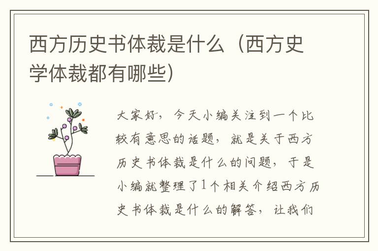 西方历史书体裁是什么（西方史学体裁都有哪些）