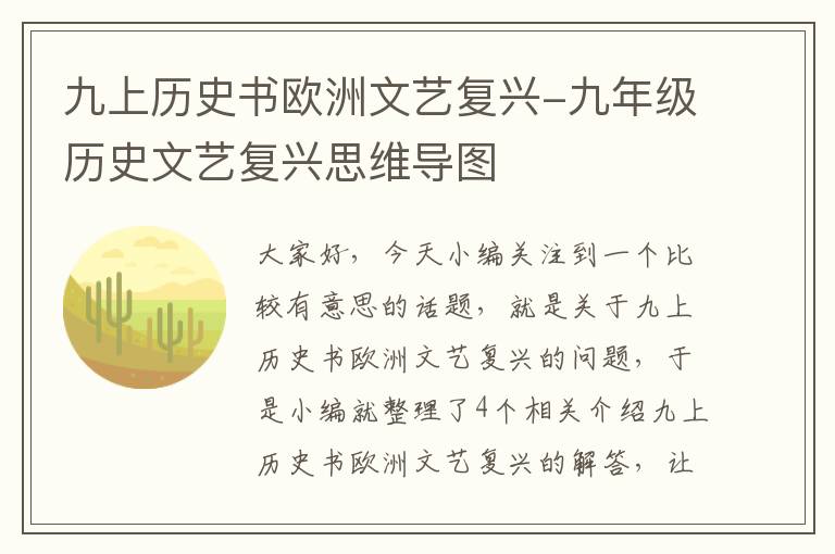 九上历史书欧洲文艺复兴-九年级历史文艺复兴思维导图