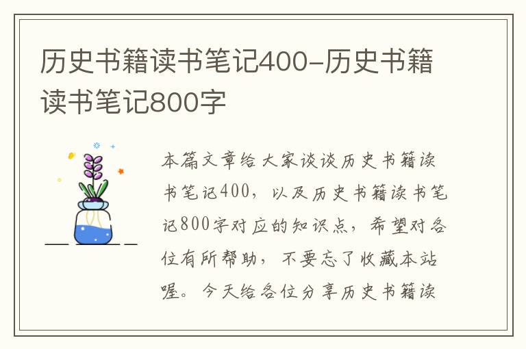 历史书籍读书笔记400-历史书籍读书笔记800字