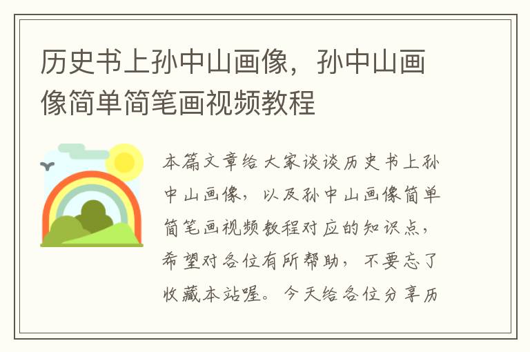 历史书上孙中山画像，孙中山画像简单简笔画视频教程