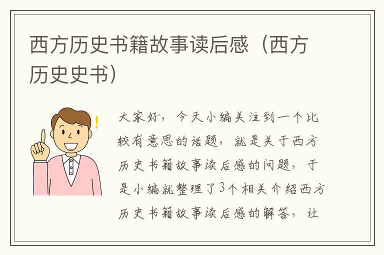 西方历史书籍故事读后感（西方历史史书）