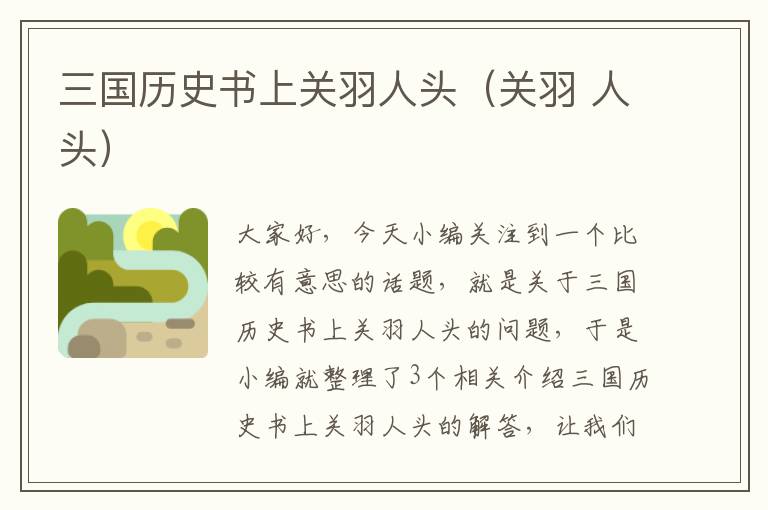 三国历史书上关羽人头（关羽 人头）