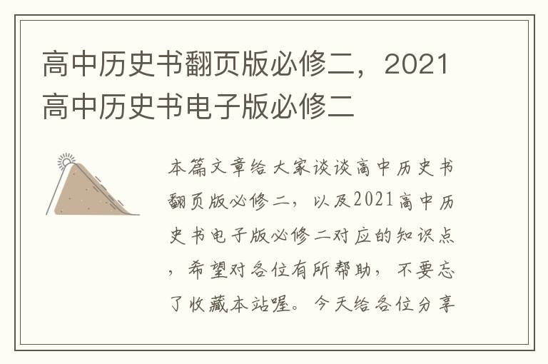 高中历史书翻页版必修二，2021高中历史书电子版必修二