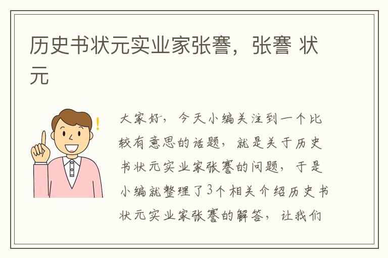 历史书状元实业家张謇，张謇 状元