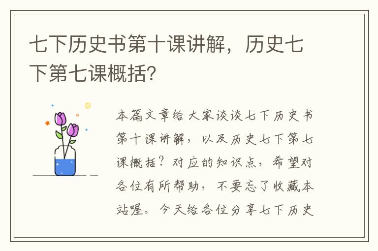 七下历史书第十课讲解，历史七下第七课概括？