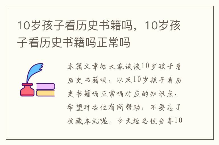 10岁孩子看历史书籍吗，10岁孩子看历史书籍吗正常吗