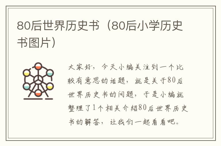 80后世界历史书（80后小学历史书图片）