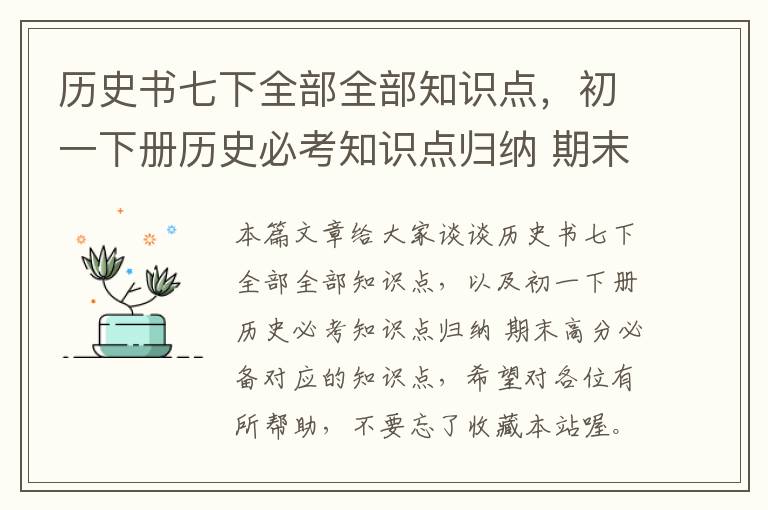 历史书七下全部全部知识点，初一下册历史必考知识点归纳 期末高分必备