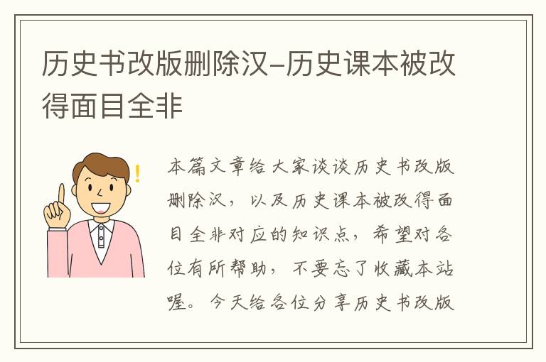 历史书改版删除汉-历史课本被改得面目全非