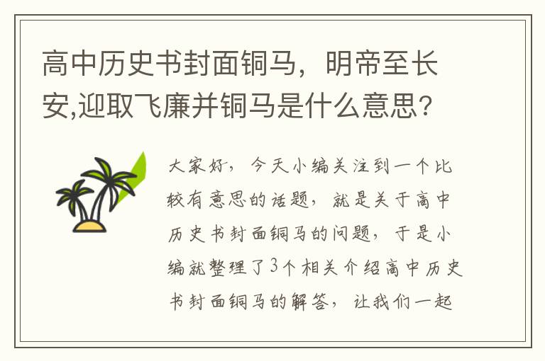 高中历史书封面铜马，明帝至长安,迎取飞廉并铜马是什么意思?