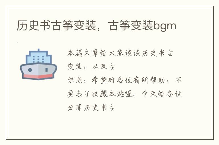 历史书古筝变装，古筝变装bgm