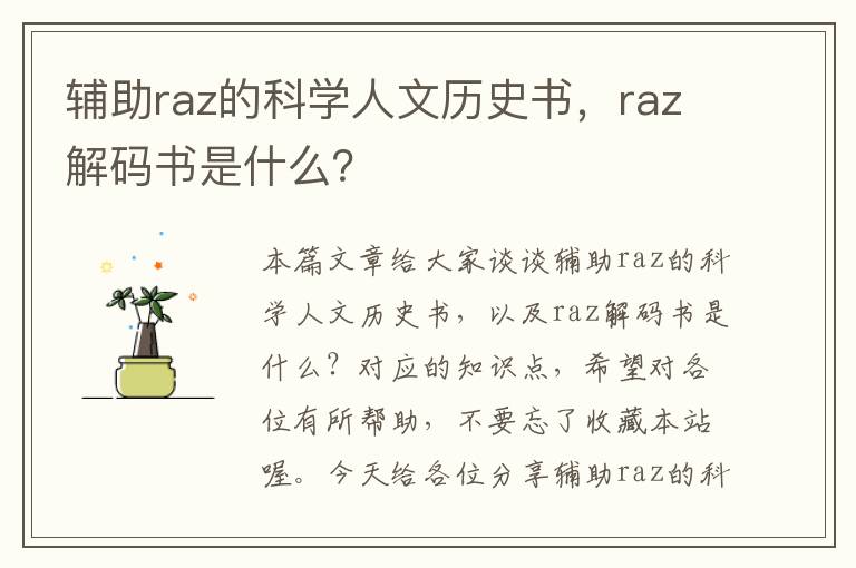 辅助raz的科学人文历史书，raz解码书是什么？