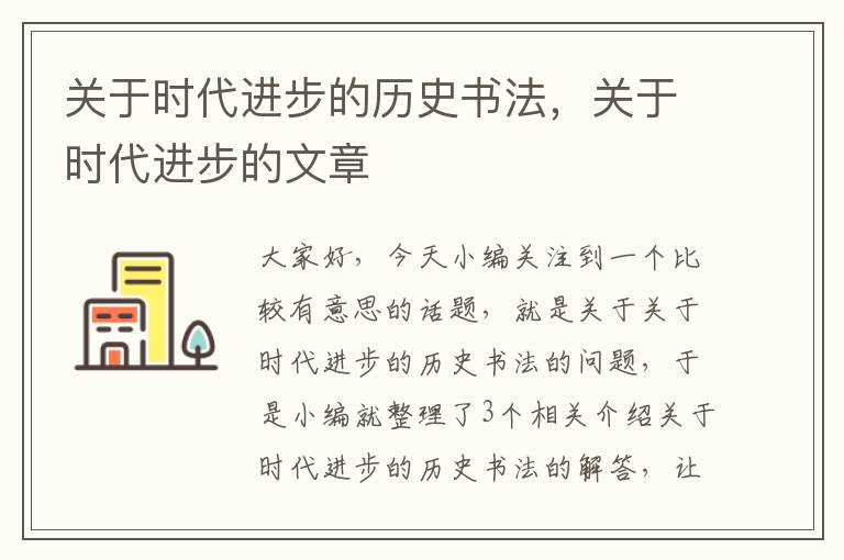 关于时代进步的历史书法，关于时代进步的文章