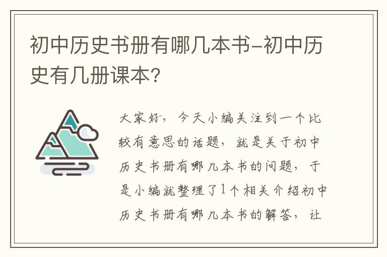 初中历史书册有哪几本书-初中历史有几册课本?