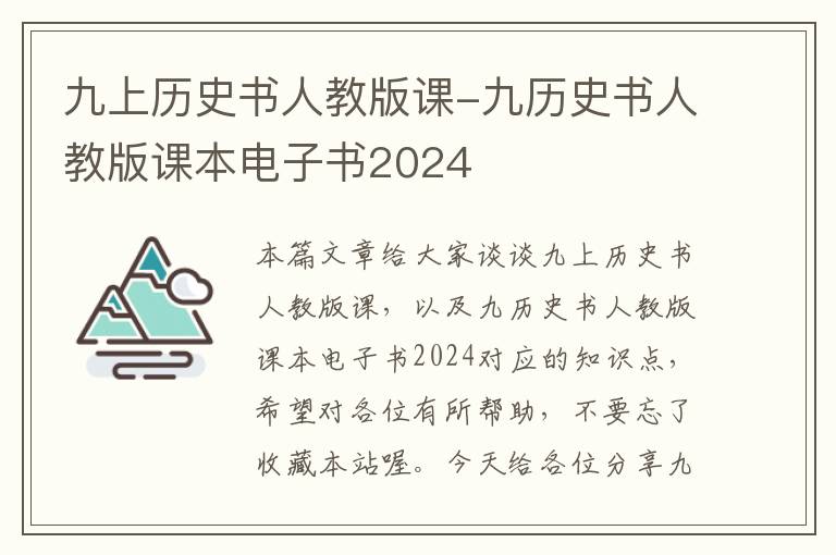 九上历史书人教版课-九历史书人教版课本电子书2024