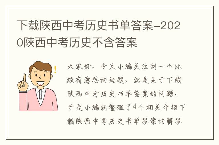 下载陕西中考历史书单答案-2020陕西中考历史不含答案