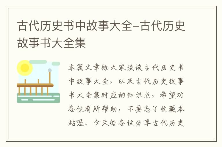 古代历史书中故事大全-古代历史故事书大全集