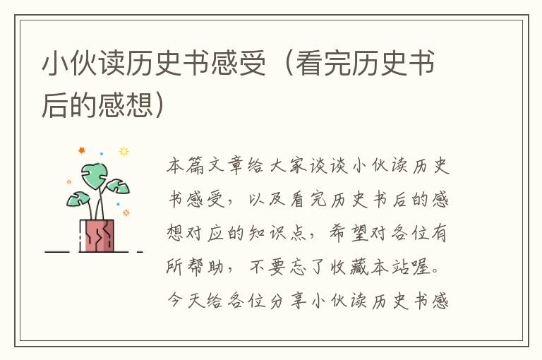 小伙读历史书感受（看完历史书后的感想）