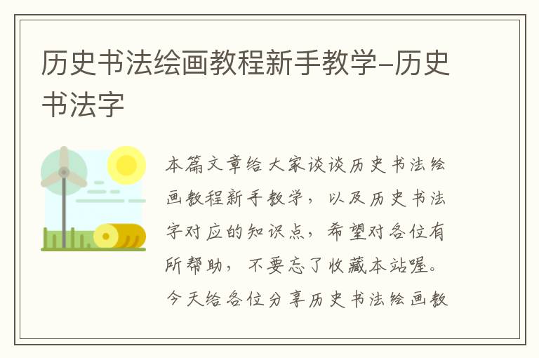 历史书法绘画教程新手教学-历史书法字