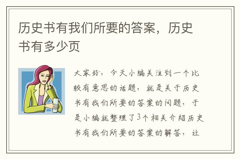 历史书有我们所要的答案，历史书有多少页