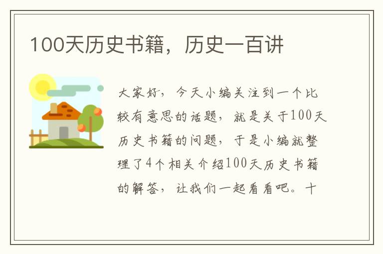 100天历史书籍，历史一百讲