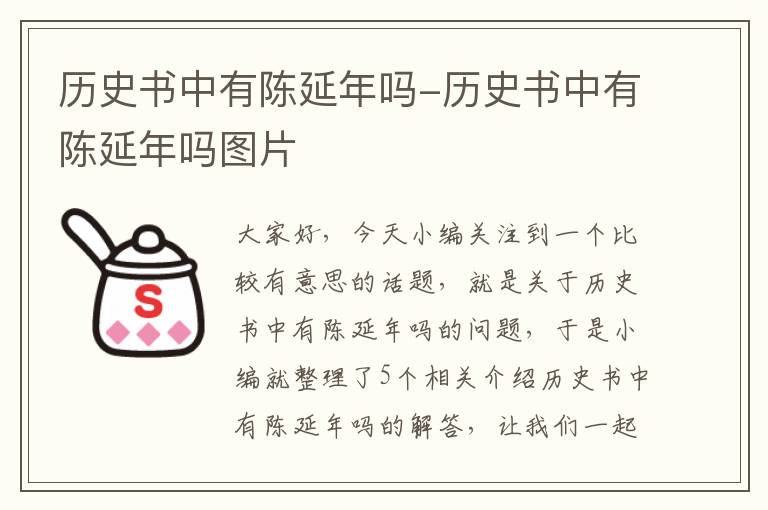 历史书中有陈延年吗-历史书中有陈延年吗图片