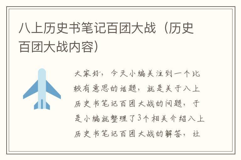 八上历史书笔记百团大战（历史百团大战内容）