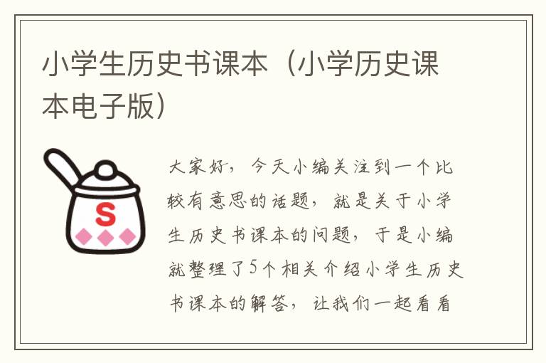 小学生历史书课本（小学历史课本电子版）