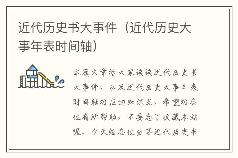 近代历史书大事件（近代历史大事年表时间轴）