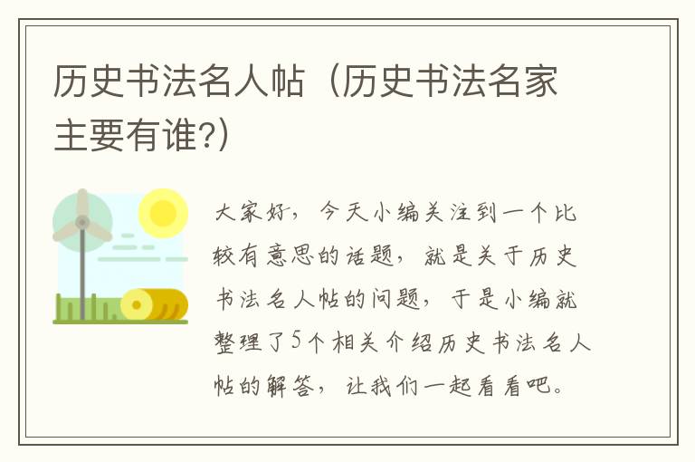 历史书法名人帖（历史书法名家主要有谁?）