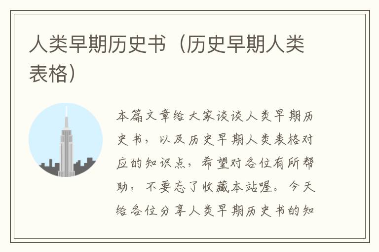 人类早期历史书（历史早期人类表格）