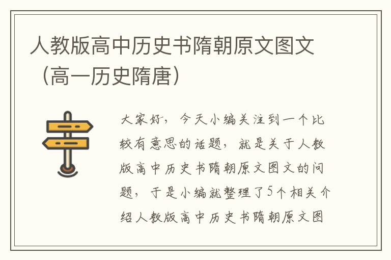 人教版高中历史书隋朝原文图文（高一历史隋唐）