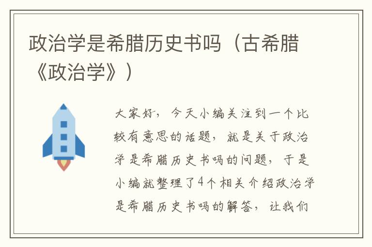 政治学是希腊历史书吗（古希腊《政治学》）